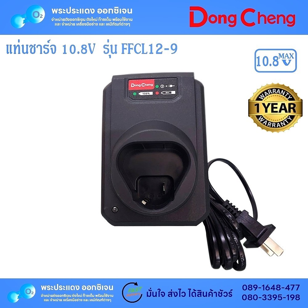 ที่ชาร์จ Dong Cheng FFCL12-9 DCJZ1202E 1.5h /DCJZ1202I