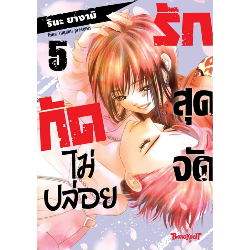 บงกช bongkoch หนังสือการ์ตูนเรื่อง รักสุดจัดกัดไม่ปล่อย เล่ม 5