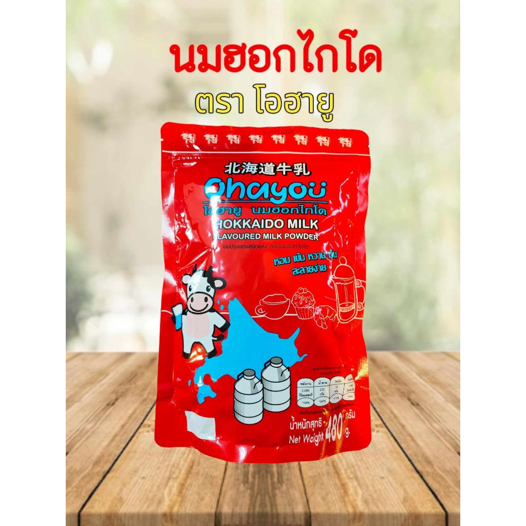 นมผงฮอกไกโด นมผง ฮอกไกโด ตราโอฮายู ขนาด480กรัม