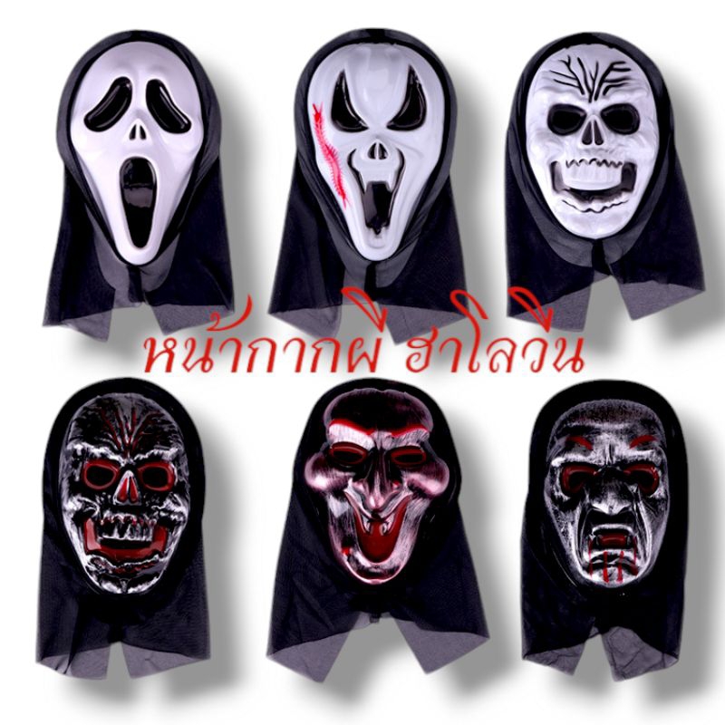 (พร้อมส่ง) หน้ากากผี ฮาโลวีน ฟรีไซต์ พลาสติกบาง