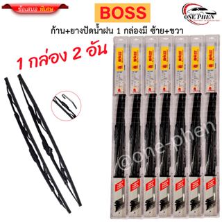 ก้าน+ใบปัดน้ำฝน พร้อมใช้ ก้านเหล็ก ยี่ห้อ BOSS บอสอามาดิโล่ …