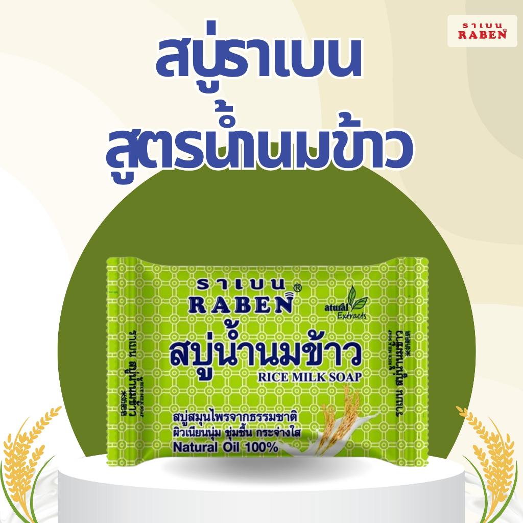 สบู่ราเบน สูตรน้ำนมข้าว ขนาด 130 กรัม