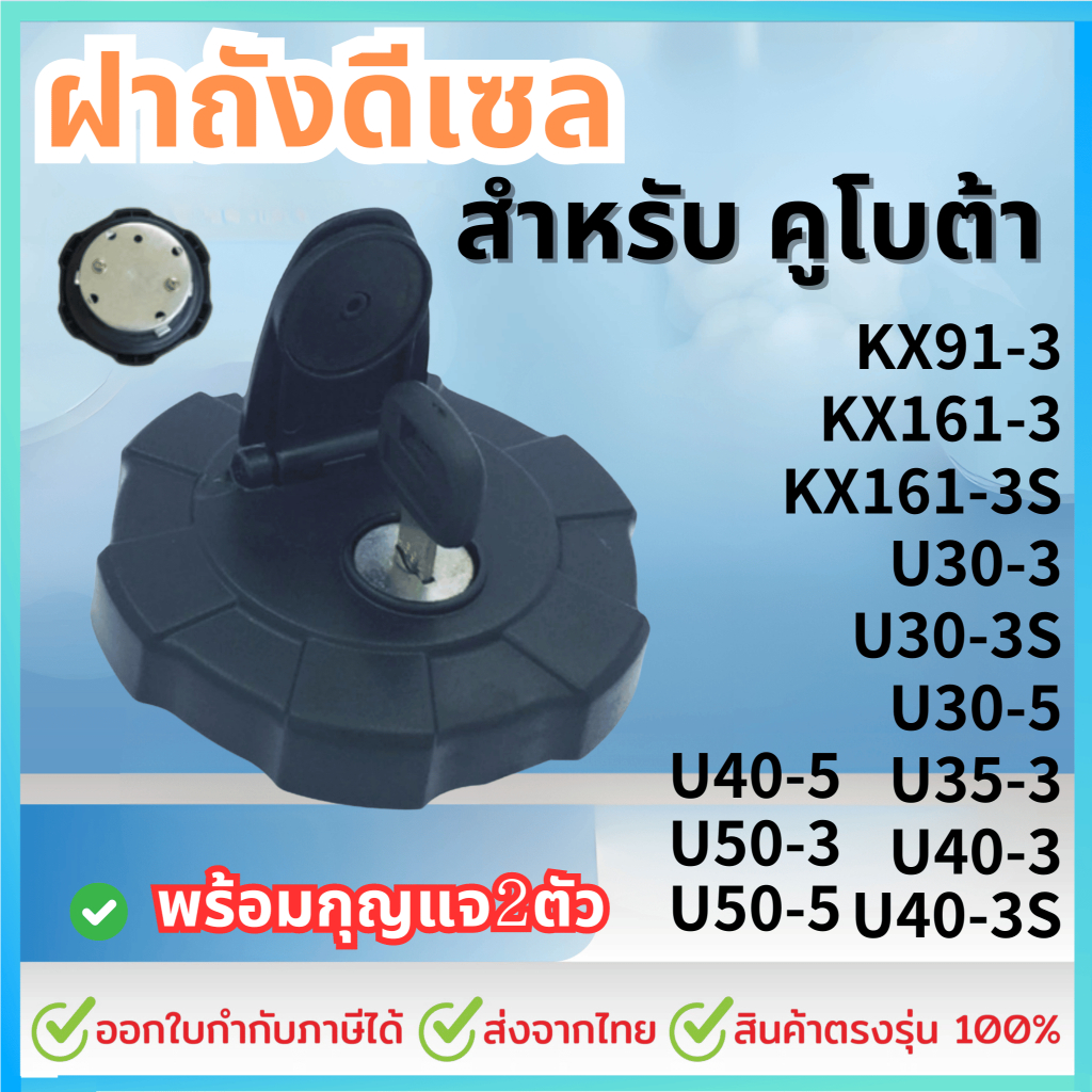 ฝาถังดีเซล สำหรับคูโบต้า KUBOTA KX91-3/KX161-3/U30-3-3S-5/U35-3/U40-3-3S-5/U50-3-5 ฝาถังน้ำมัน อะไหล