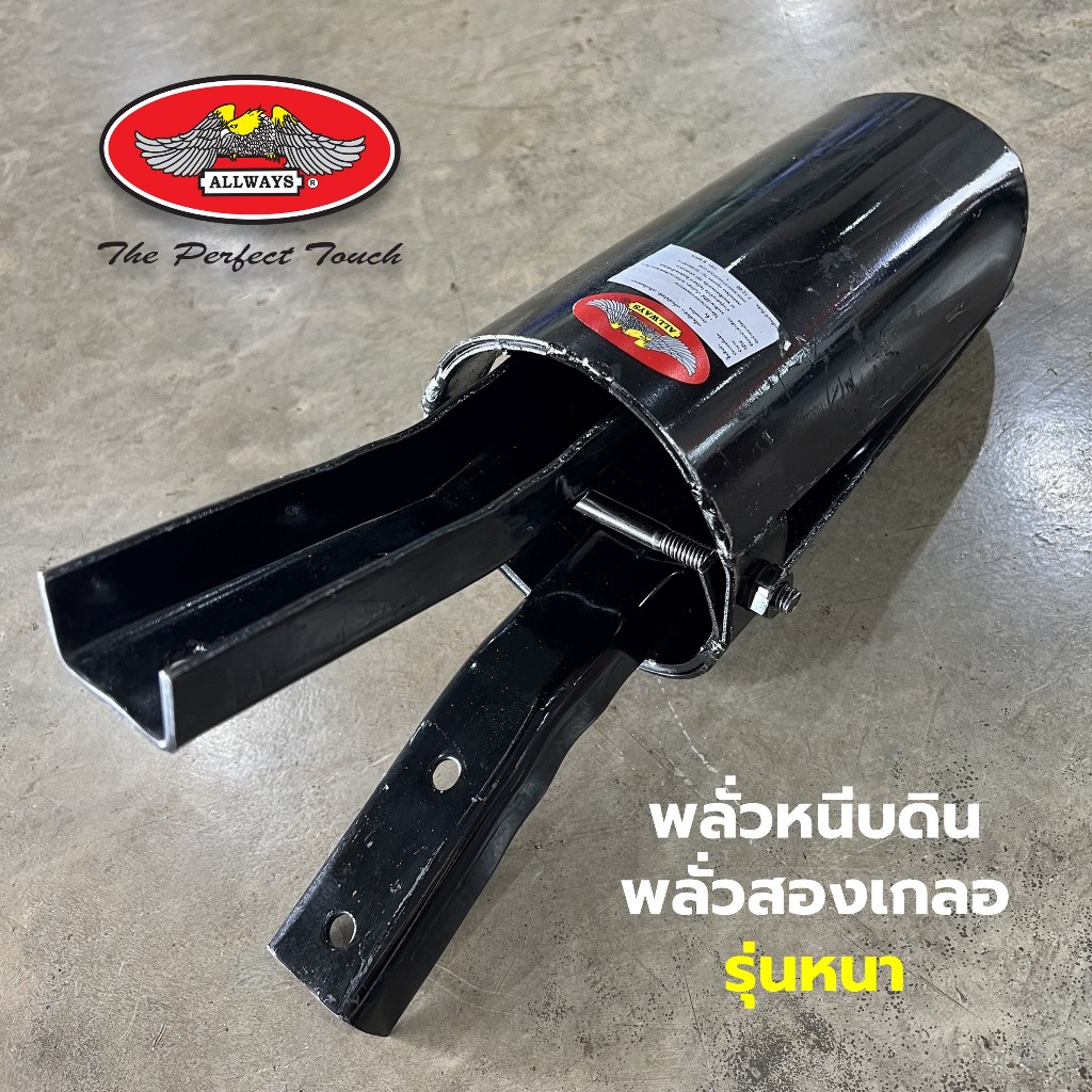 Allways พลั่วหนีบดิน พลั่วสองเกลอ เสียมหนีบดิน สำหรับขุดหลุมปลูกต้นไม้ ขุดหลุมเสา รุ่นเหล็กหนา (เฉพาะหัว)