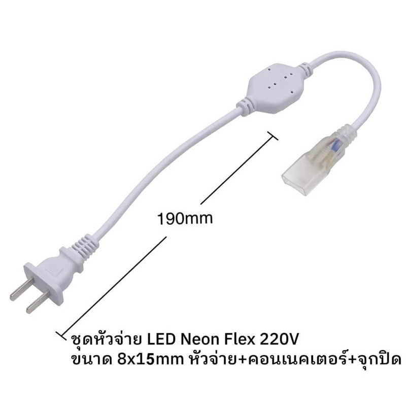 ชุดหัวจ่ายLEDนีออนเฟล็กช์ 220V ขนาด 8 × 15 mm จ่าย + คอนเนคเตอร์ พร้อมส่งค่ะ