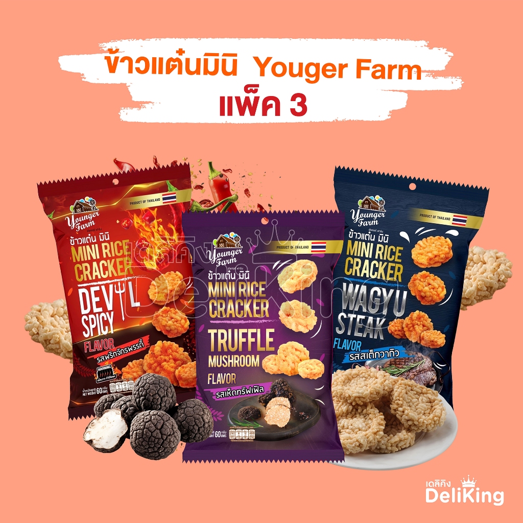 [สินค้าใหม่ ส.ค. 24] ข้าวแต๋นมินิ Younger Farm มี 9 รสชาติ (Mini Rice Cracker 9 Flavors) 60g