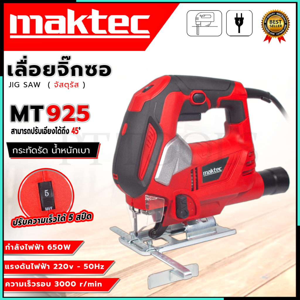 MAKTEC เลื่อยจิ๊กซอว์ (งานหนัก) รุ่น JS6504 (AAA) < รับประกันสินค้าตรงปกแน่นอน >