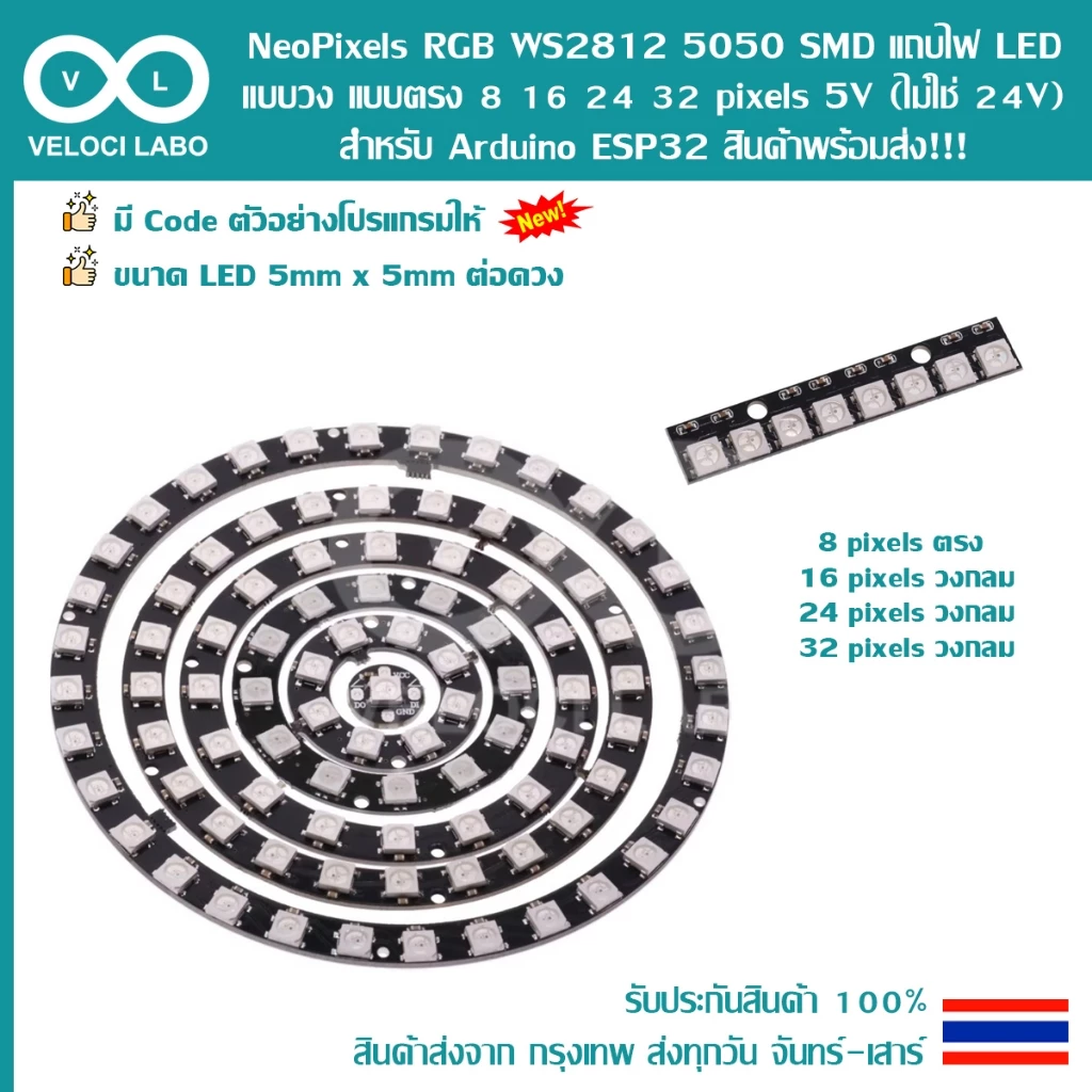 NeoPixels RGB WS2812 5050 SMD แถบไฟ LED แบบวง แบบตรง 8 16 24 32 pixels 5V (ไม่ใช่ 24V) Arduino ESP32 สินค้าพร้อมส่ง !!!