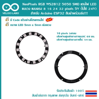 NeoPixels RGB WS2812 5050 SMD แถบไฟ LED แบบวง แบบตรง 8 16 24 32 pixels 5V (ไม่ใช่ 24V) Arduino ESP32 สินค้าพร้อมส่ง !!!