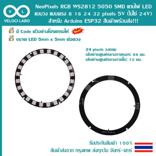 NeoPixels RGB WS2812 5050 SMD แถบไฟ LED แบบวง แบบตรง 8 16 24 32 pixels 5V (ไม่ใช่ 24V) Arduino ESP32 สินค้าพร้อมส่ง !!!