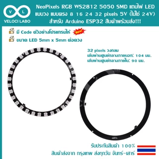 NeoPixels RGB WS2812 5050 SMD แถบไฟ LED แบบวง แบบตรง 8 16 24 32 pixels 5V (ไม่ใช่ 24V) Arduino ESP32 สินค้าพร้อมส่ง !!!