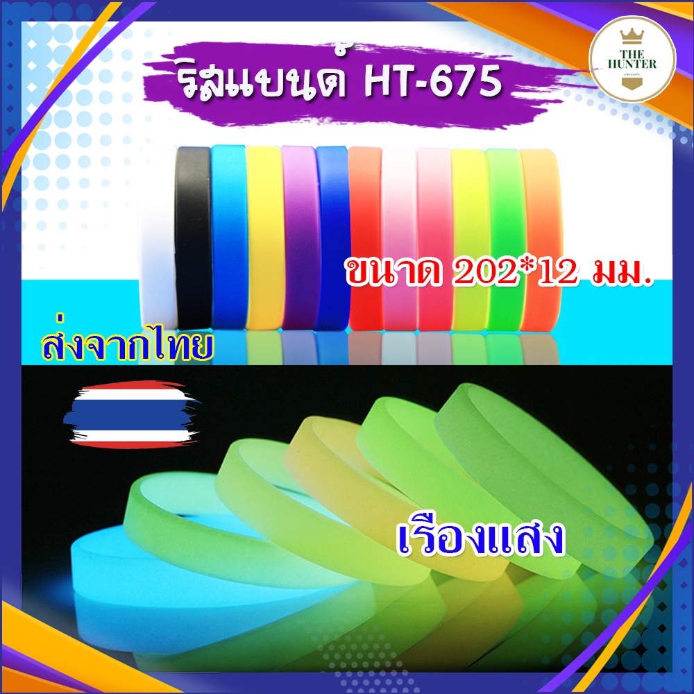 ริสแบนด์ *ส่งจากไทย เรืองแสง 8 สี สายรัดข้อมือ กําไลข้อมือ ยางซิลิโคน รหัส HT-675