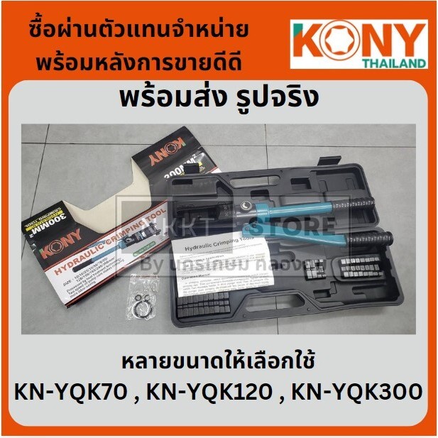 มีตัวเลือก YQK70 YQK120 YQK300 ของแท้ คีมย้ำหางปลาไฮดรอลิค KONY พร้อมส่ง สินค้าแท้ ส่งด่วน