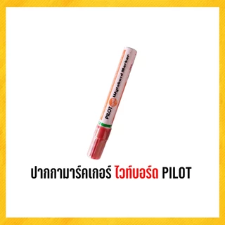 ปากกา ไวท์บอร์ด ปากกาไวท์บอร์ด pilot 1 ด้าม