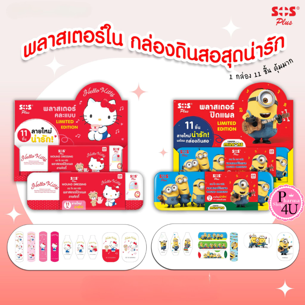 SOS Plus พลาสเตอร์ปิดแผล กันน้ำ คละแบบ 11 ชิ้น แถมกล่องดินสอ ลายคิตตี้ มินเนี่ยน