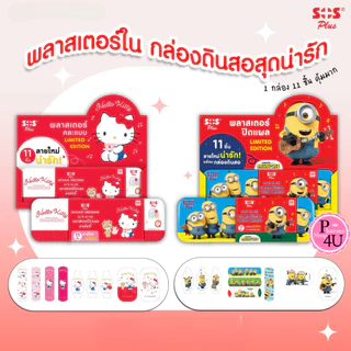 SOS Plus พลาสเตอร์ปิดแผล กันน้ำ คละแบบ 11 ชิ้น แถมกล่องดินสอ ลายคิตตี้ มินเนี่ยน