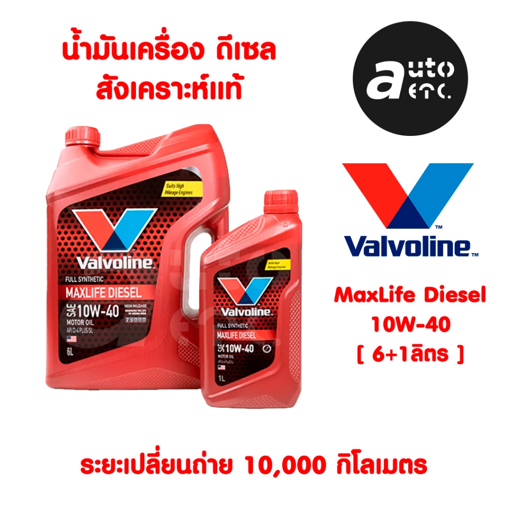 น้ำมันเครื่อง ดีเซลสังเคราะห์แท้ VALVOLINE MAXLIFE DIESEL FULLY SYNTHETIC 10W40 ขนาด 6+1ลิตร