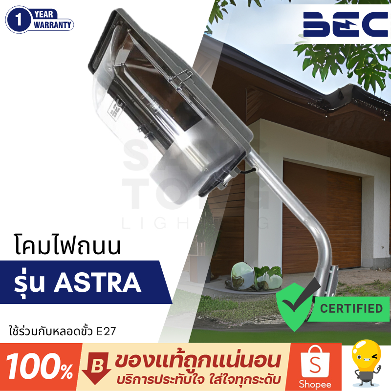 BEC โคมไฟถนน ขั้วไฟ E27 รุ่น ASTRA เสาถนน โคมไฟติดผนัง กันน้ำ กันฝุ่น IP54 พลาสติก ABS