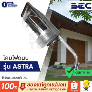 BEC โคมไฟถนน ขั้วไฟ E27 รุ่น ASTRA เสาถนน โคมไฟติดผนัง กันน้…