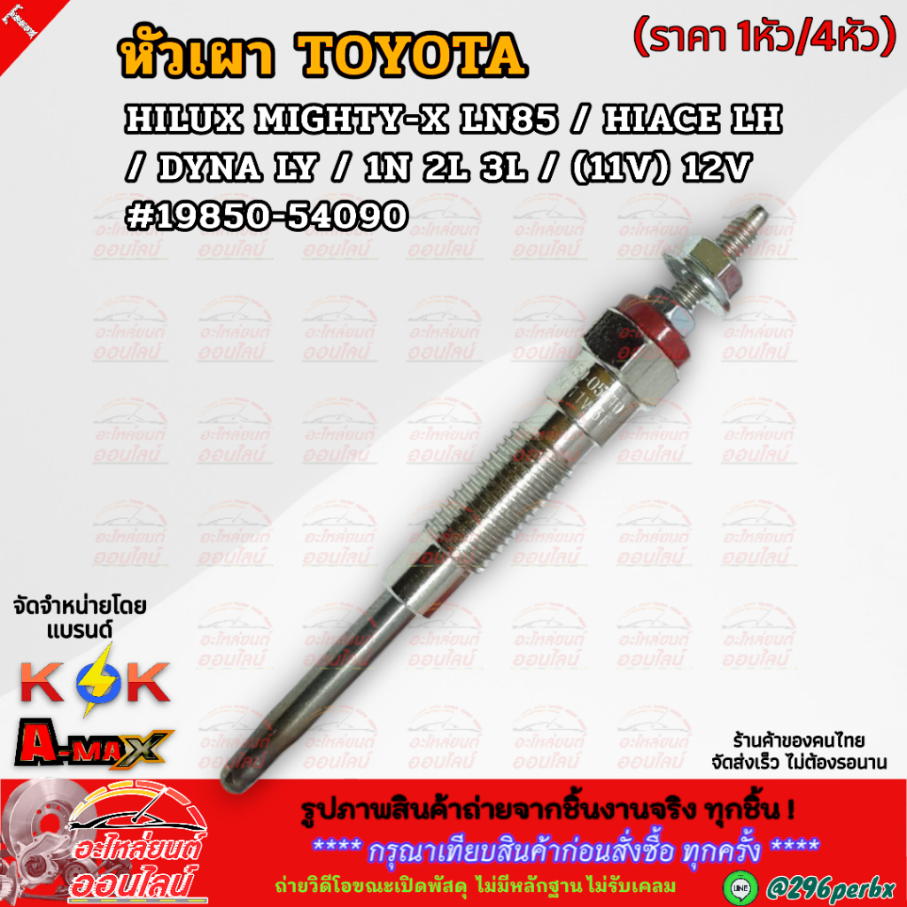 หัวเผา (ราคา/1หัว/4หัว) TOYOTA HILUX MIGHTY-X LN85 / HIACE LH / DYNA LY / 1N 2L 3L / (11V) 12V /#198