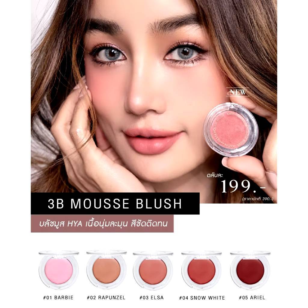บลัชมูส แฟลช ไฮไลท์ 3B Mousse Blush บลัชมูส กระแต เนื้อนุ่มฟูสีสวยละมุน เพียง 199 .-