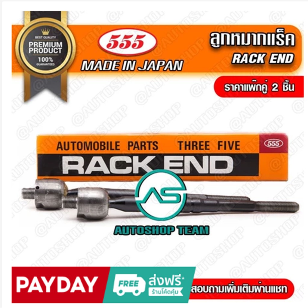 555 ลูกหมากแร็ค MAZDA2 SKYACTIV /14- (แพ๊กคู่ 2ตัว) ญี่ปุ่นแท้ ราคาขายส่ง SRM060