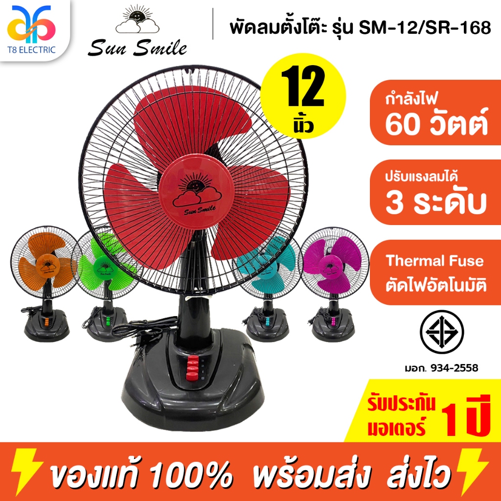 Sun smile พัดลมตั้งโต๊ะ 12 นิ้ว รุ่น SM-12/SR-168 รับประกันมอเตอร์ 1 ปี