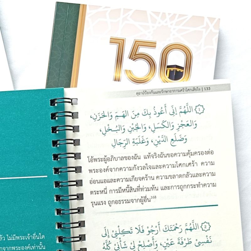 หนังสือ ดุอาอ ในพิธีอุมเราะห์ และ 150 ดุอาอ์ควรขอที่หะรอมัยน์ และดุอาอ์มุสตะญาบ - รูปที่ 5