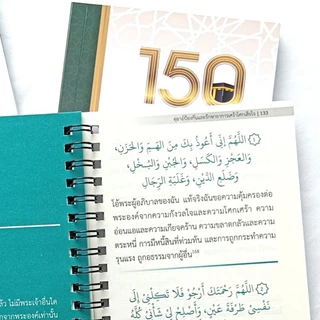 หนังสือ ดุอาอ ในพิธีอุมเราะห์ และ 150 ดุอาอ์ควรขอที่หะรอมัยน์ และดุอาอ์มุสตะญาบ