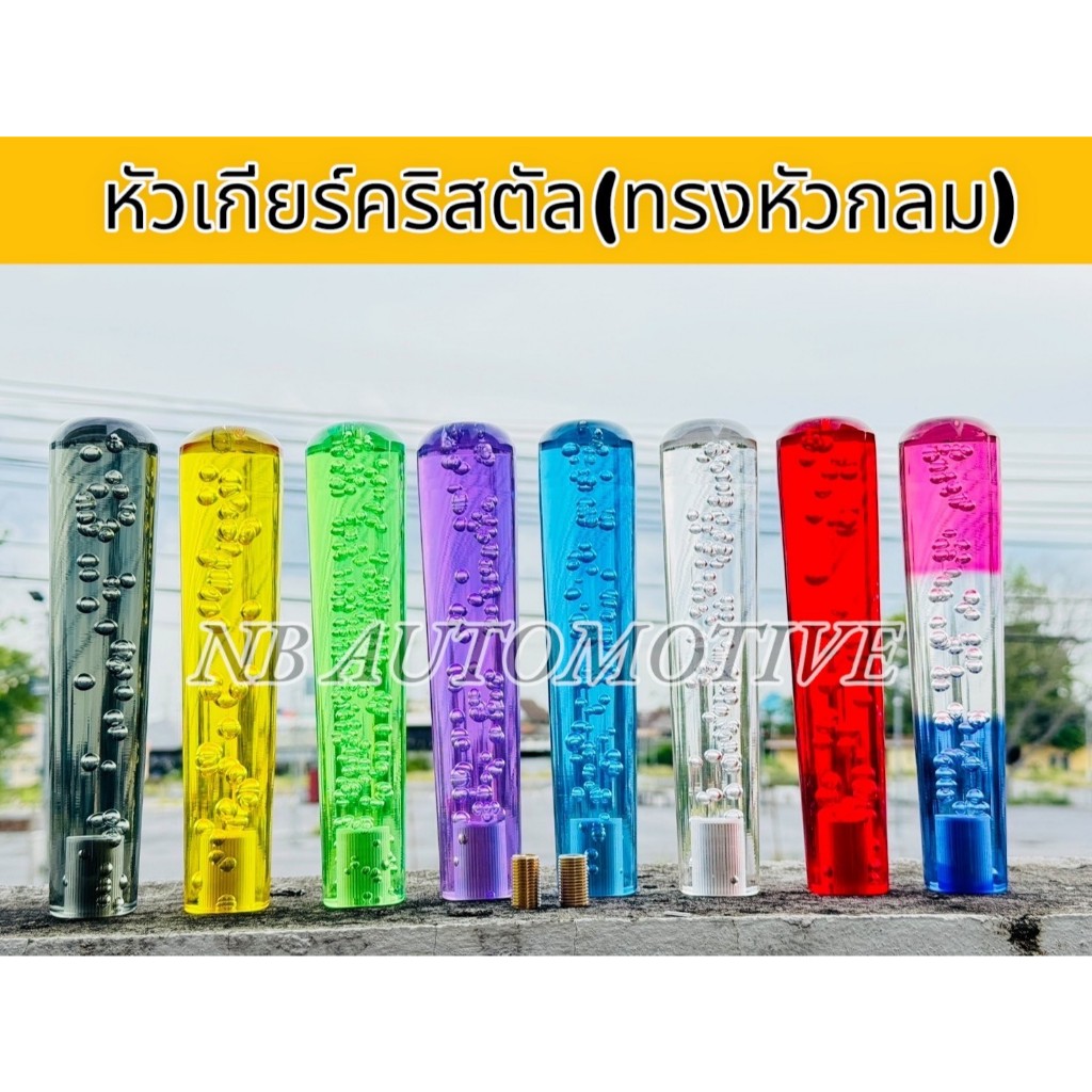 หัวเกียร์ คริสตัล ทรงกลม เลือกขนาดได้ 15CM-20CM-25CM มีบูชทองเหลือง 2 ขนาด
