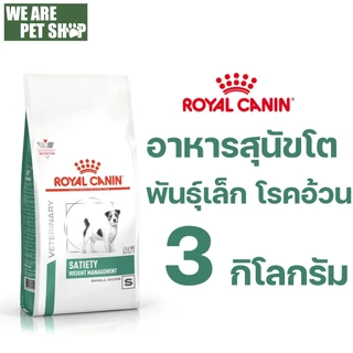 Royal Canin Vet Dog พันธุ์เล็ก ลดน้ำหนัก SATIETY SMALL