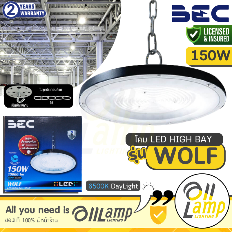 (ประกัน 2ปี) BEC LED High Bay รุ่น WOLF 150w โคมไฟไฮเบย์ แสงขาว 6500K โคมไฮเบย์ ไฟโกดัง คลังสินค้า