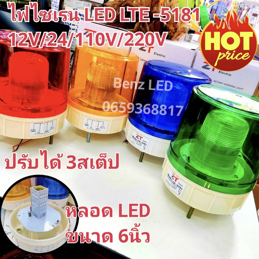 ไฟไซเรนติดหลังคาไฟไซเรน  ปรับได้ 3 สเต็บ LED LTE-5181 6นิ้ว 12V / 24V/110V/ 220v ไฟฉุกเฉิน Siren ไซเ
