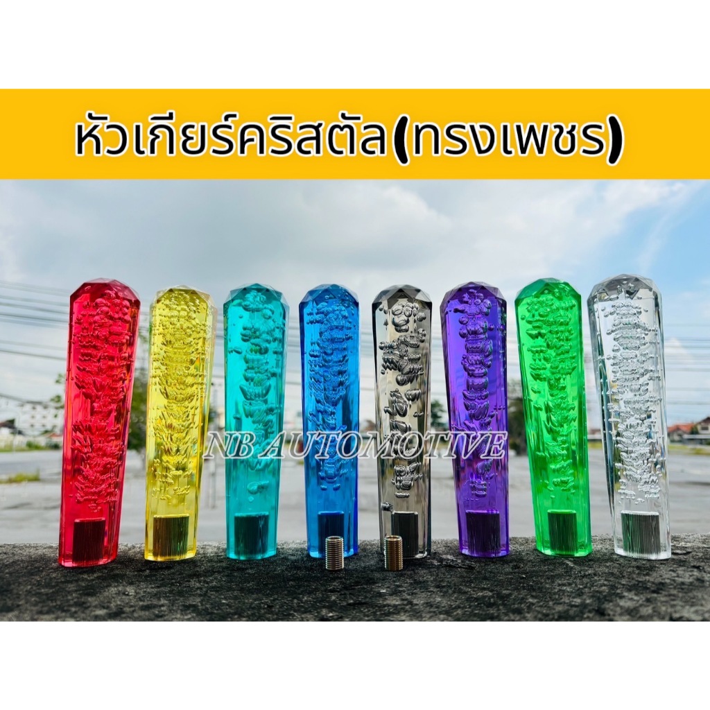 หัวเกียร์ คริสตัล ทรงเพรช เลือกขนาดได้ 15CM-20CM-25CM มีบูชทองเหลือง 2 ขนาด
