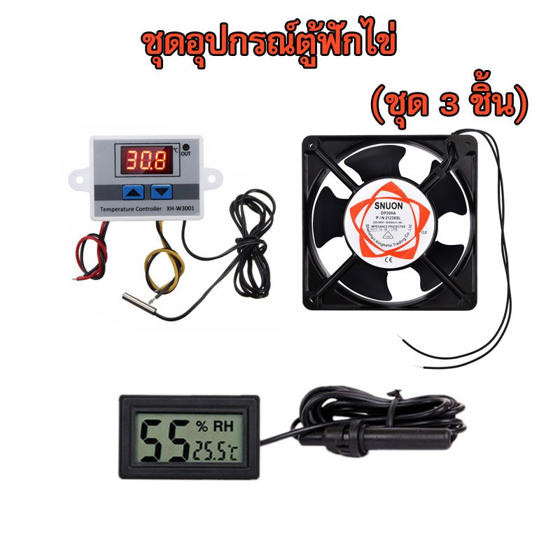 ชุด 3ชิ้น ชุดอุปกรณ์ตู้ฟักไข่ เครื่องควบคุมอุณหภูมิXH-W3001เครื่องวัดอุณหภูมิความชื้น พัดลมขนาด12ซม.
