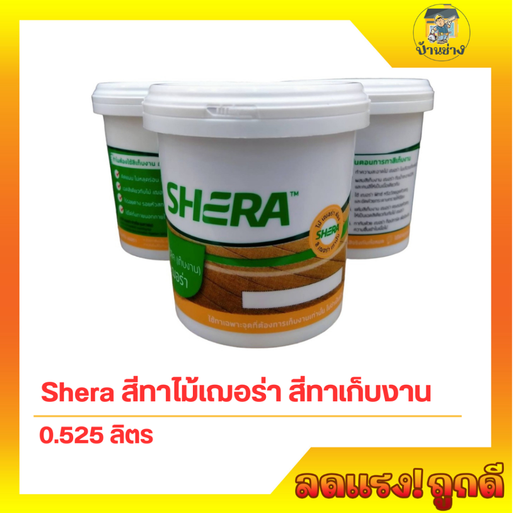 Shera สีทาไม้เฌอร่า   สีทาเก็บงาน 0.525 ลิตร (เก็บงาน)