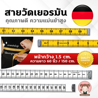 สายวัด สายวัดตัว สายวัดคุณภาพดี Made in Germany ไม่กรอบแตก ง่าย หน่วยวัดได้มาตราฐาน