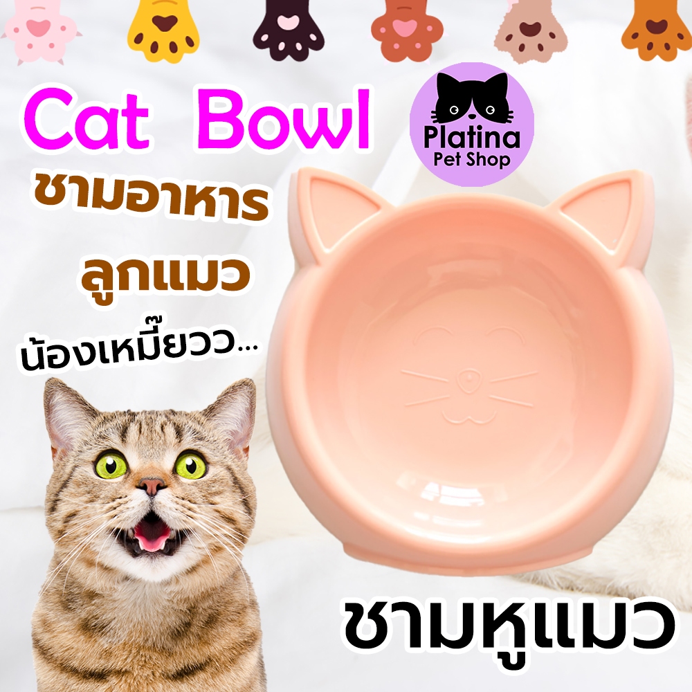 ชามอาหารลูกแมว ชามน้ำ นม ออกแบบเป็นรูปหูน้องแมว สีชมพู Cat bowl พลาสติกเกรดดี ไม่บาง