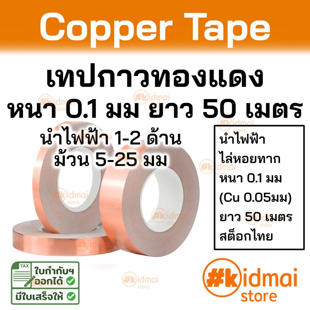 [ร้านไทย] เทปทองแดง ไล่หอยทาก หนา 0.1mm ยาว 50 เมตร emi shield เทปตกแต่ง diy copper tape