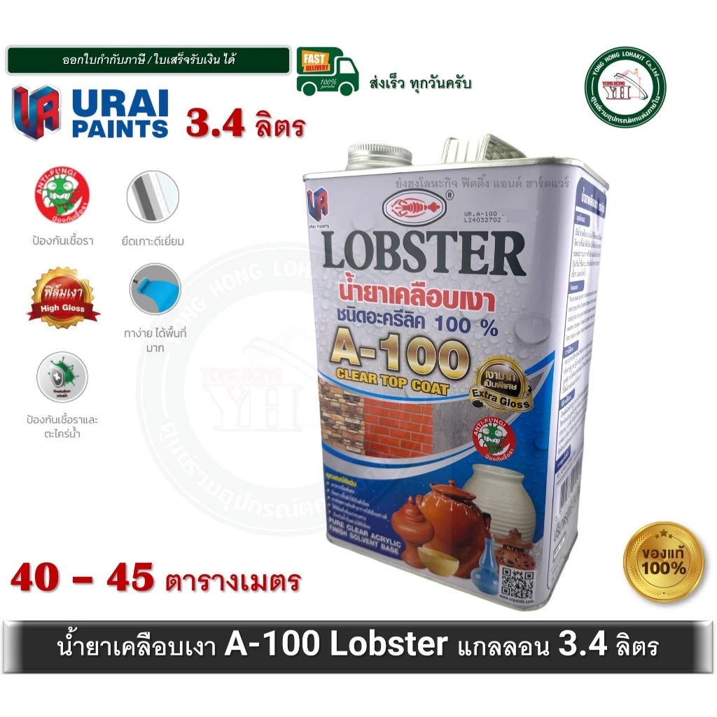 น้ำยาเคลือบเงา A-100 LOBSTER ขนาดแกลลอน 3.4 ลิตร ชนิดอะครีลิค 100% ล็อบสเตอร์ (ตรากุ้ง) A100