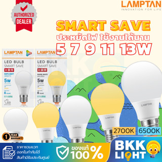 Lamptan หลอด LED Bulb รุ่น Smart Save 5W 7W 9W 11W 13W ขั้ว …
