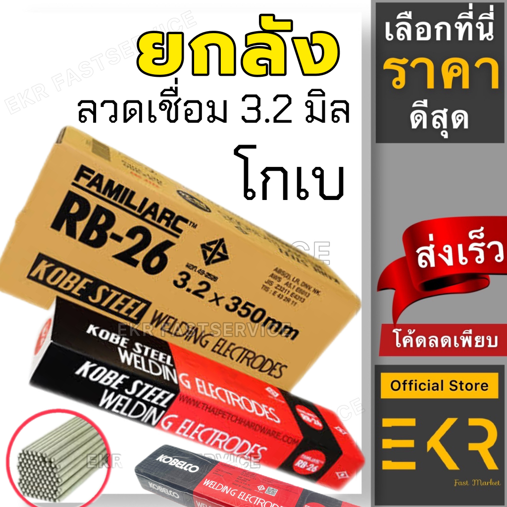 ยกลัง 4 ห่อ (พร้อมส่ง) ลวดเชื่อมเหล็กโกเบ ขนาด 3.2 มิล ลวดเชื่อมเหล็กเหนียว (สีเทา)