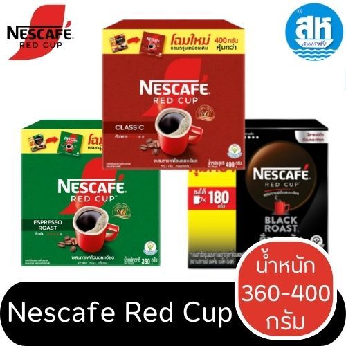 NESCAFE Red Cup เนสกาแฟเรดคัพ กาแฟสำเร็จรูปผสมกาแฟคั่วบดละเอียด 3 รสชาติ 360-400 ก.