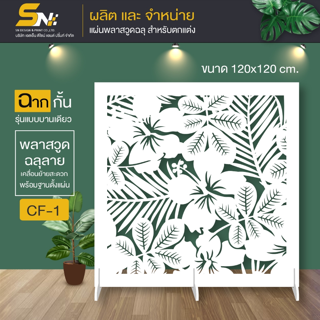 ฉากกั้นพลาสวูดขนาด10 มิลสีขาว ฉลุลายสำหรับกั้นตกแต่งบ้าน อาคาร ออฟฟิศ