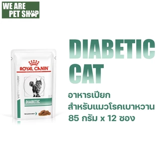 Royal Canin Vet Cat ประกอบการรักษาโรค ชนิดเปียก 12 ซอง / กล่อง