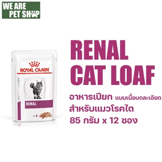 Royal Canin Vet Cat ประกอบการรักษาโรค ชนิดเปียก 12 ซอง / กล่อง