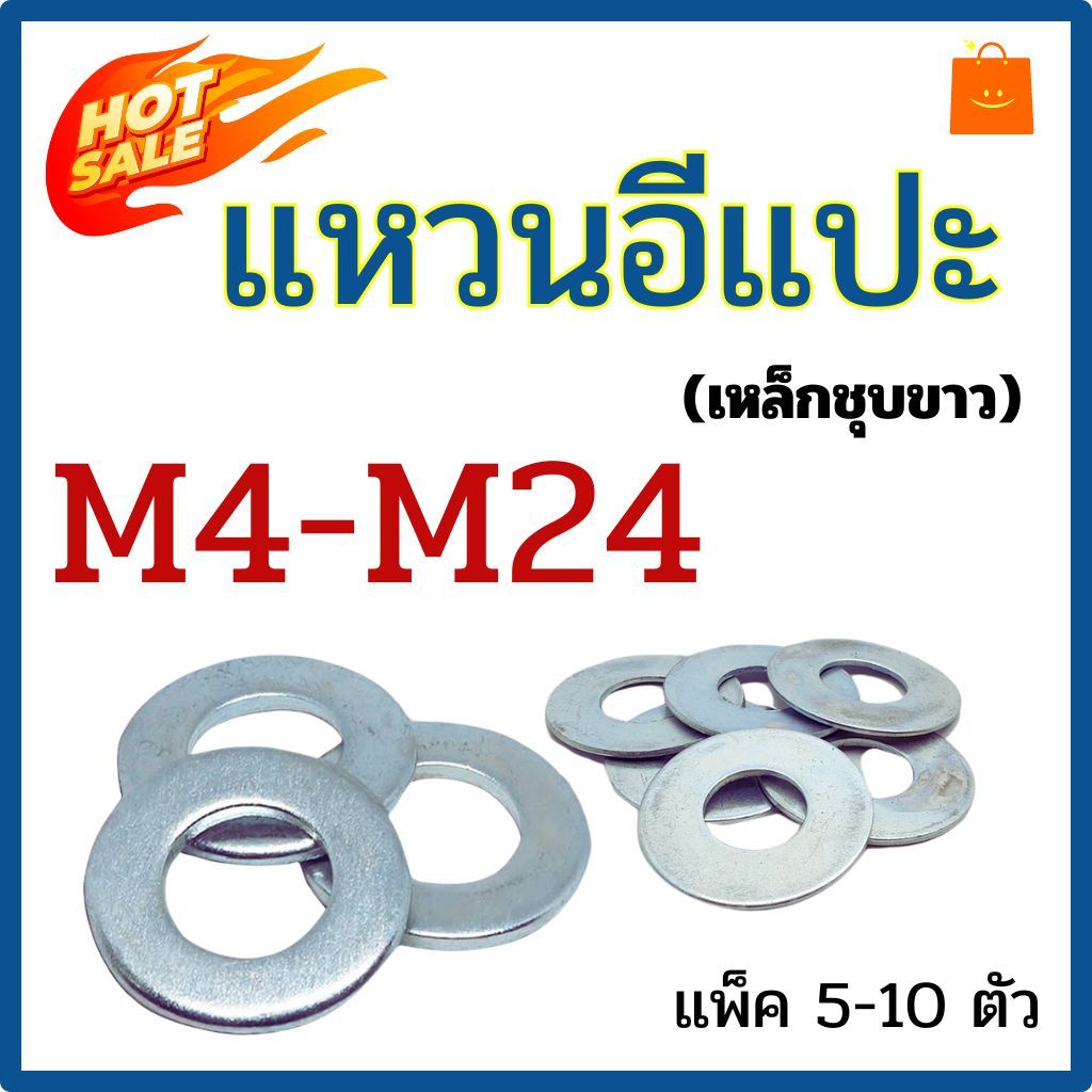 (แพ็ค5-10ตัว) M3 - M24 แหวนอีแปะ แหวนรอง ชุบซิงค์ขาว (มิล)
