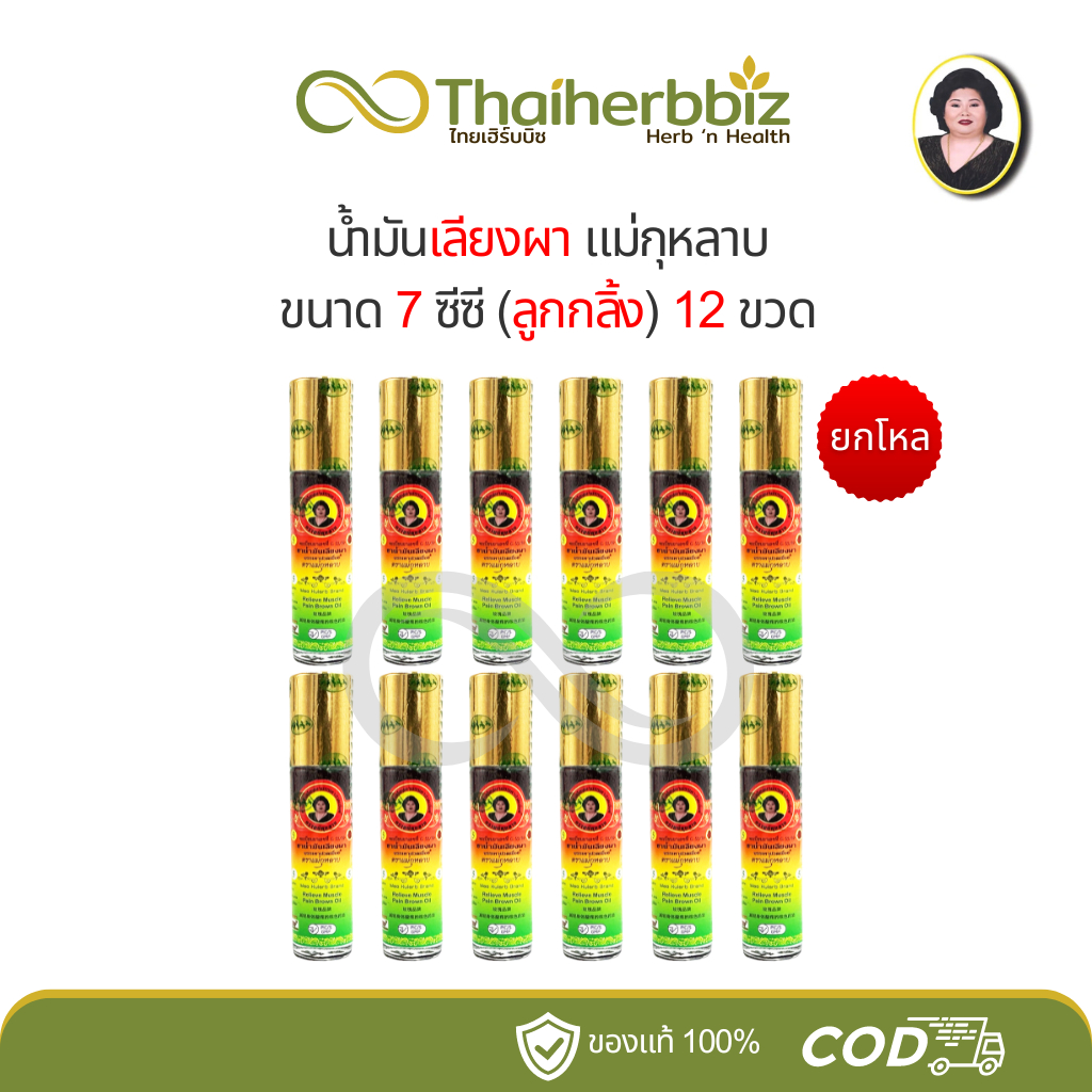 [6ขวด/ยกโหล] น้ำมันเลียงผา แม่กุหลาบ ห้าม้าเภสัช 7 ซีซี (ลูกกลิ้ง)