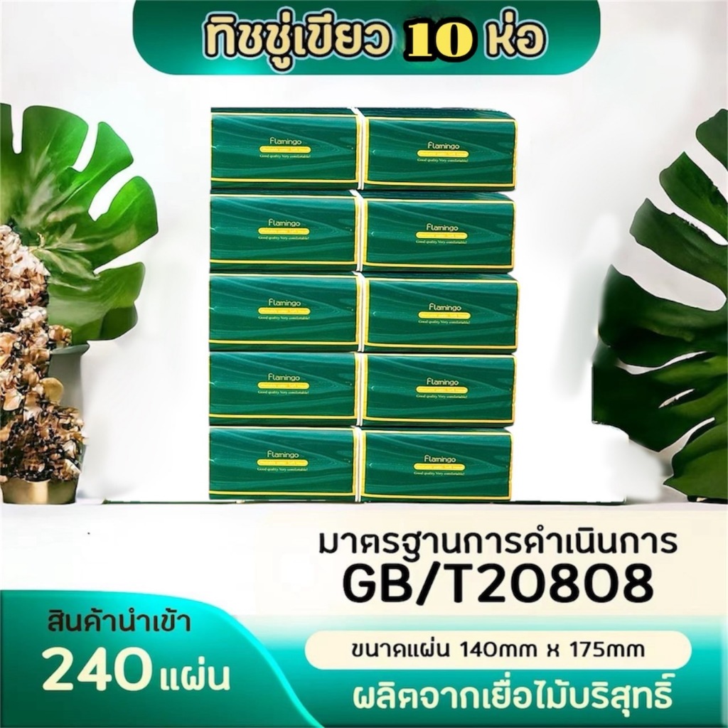 กระดาษทิชชู่สีเขียว กระดาษเช็ดหน้า  1ห่อ240 แผ่น เหนียวขาดยาก นุ่มคุณภาพดี 🌺(10ห่อ)🌺