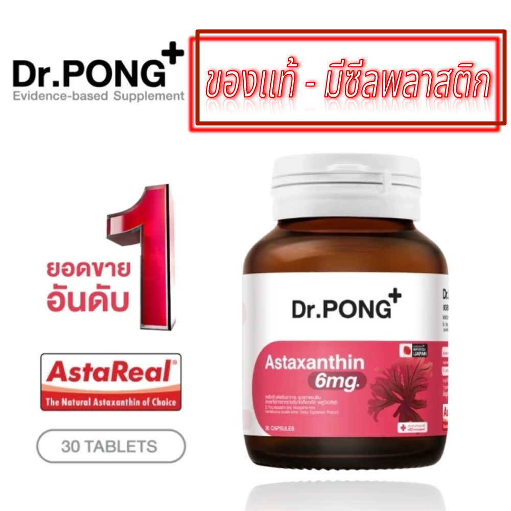 [ของแท้ มีซีลพลาสติก] Dr.PONG Astaxanthin 6mg ผลิตภัณฑ์เสริมอาหาร ขนาด 30 แคปซูล